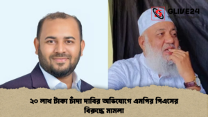 ২০ লাখ টাকা চাঁদা দাবির অভিযোগে এমপির পিএসের বিরুদ্ধে মামলা ২০ লাখ টাকা চাঁদা দাবির অভিযোগে এমপির পিএসের বিরুদ্ধে মামলা