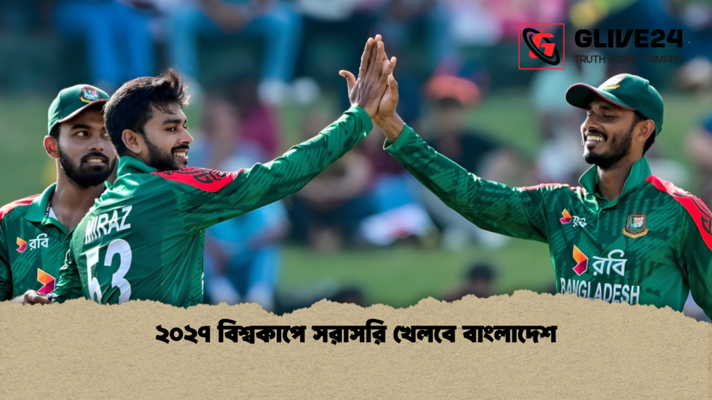 ২০২৭ বিশ্বকাপে সরাসরি খেলবে বাংলাদেশ ২০২৭ বিশ্বকাপে সরাসরি খেলবে বাংলাদেশ 1 ২০২৭ বিশ্বকাপে সরাসরি খেলবে বাংলাদেশ