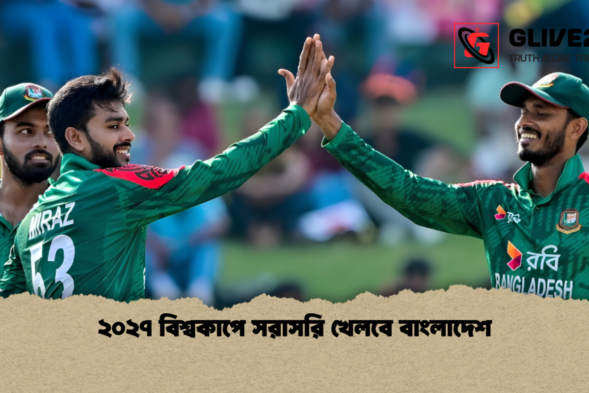 ২০২৭ বিশ্বকাপে সরাসরি খেলবে বাংলাদেশ
