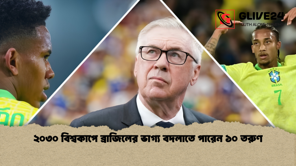 ২০৩০ বিশ্বকাপে ব্রাজিলের ভাগ্য বদলাতে পারেন ১০ তরুণ 1 ২০৩০ বিশ্বকাপে ব্রাজিলের ভাগ্য বদলাতে পারেন ১০ তরুণ