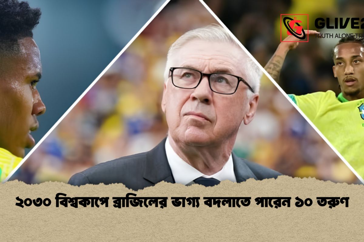 ২০৩০ বিশ্বকাপে ব্রাজিলের ভাগ্য বদলাতে পারেন ১০ তরুণ