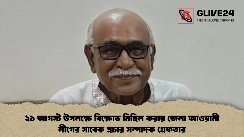 ২১ আগস্ট উপলক্ষে বিক্ষোভ মিছিল করায় জেলা আওয়ামী লীগের সাবেক প্রচার সম্পাদক গ্রেফতার 2 ২১ আগস্ট উপলক্ষে বিক্ষোভ মিছিল করায় জেলা আওয়ামী লীগের সাবেক প্রচার সম্পাদক গ্রেফতার