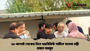 ২১ আগস্ট শোকের দিনে বারবিকিউ পার্টিতে সাবেক মন্ত্রী হাছান মাহমুদ ২১ আগস্ট শোকের দিনে বারবিকিউ পার্টিতে সাবেক মন্ত্রী হাছান মাহমুদ ২১ আগস্ট শোকের দিনে বারবিকিউ পার্টিতে সাবেক মন্ত্রী হাছান মাহমুদ