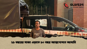 ২১ বছরের সাজা এড়াতে ১০ বছর আত্মগোপনে আসামি ২১ বছরের সাজা এড়াতে ১০ বছর আত্মগোপনে আসামি