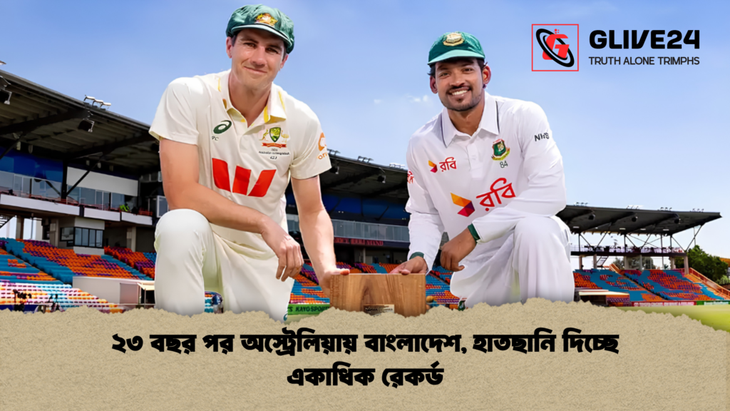 ২৩ বছর পর অস্ট্রেলিয়ায় বাংলাদেশ হাতছানি দিচ্ছে একাধিক রেকর্ড 1 ২৩ বছর পর অস্ট্রেলিয়ায় বাংলাদেশ, হাতছানি দিচ্ছে একাধিক রেকর্ড
