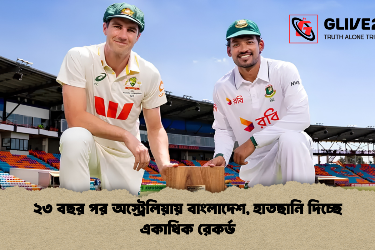 ২৩ বছর পর অস্ট্রেলিয়ায় বাংলাদেশ, হাতছানি দিচ্ছে একাধিক রেকর্ড
