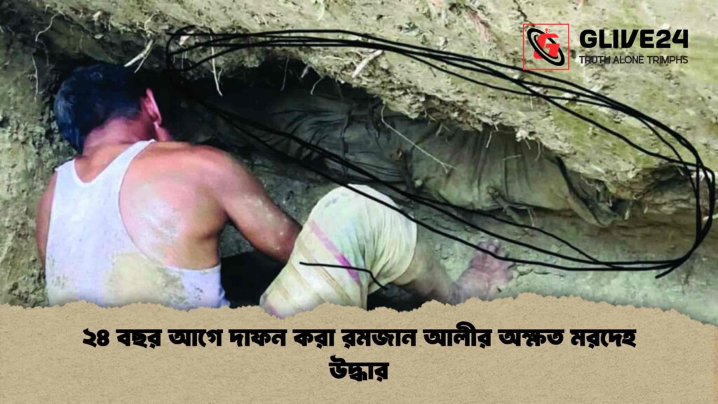 ২৪ বছর আগে দাফন করা রমজান আলীর অক্ষত মরদেহ উদ্ধার ২৪ বছর আগে দাফন করা রমজান আলীর অক্ষত মরদেহ উদ্ধার