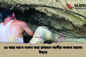২৪ বছর আগে দাফন করা রমজান আলীর অক্ষত মরদেহ উদ্ধার