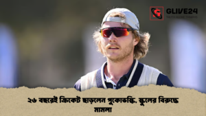 ২৬ বছরেই ক্রিকেট ছাড়লেন পুকোভস্কি স্কুলের বিরুদ্ধে মামলা ২৬ বছরেই ক্রিকেট ছাড়লেন পুকোভস্কি, স্কুলের বিরুদ্ধে মামলা