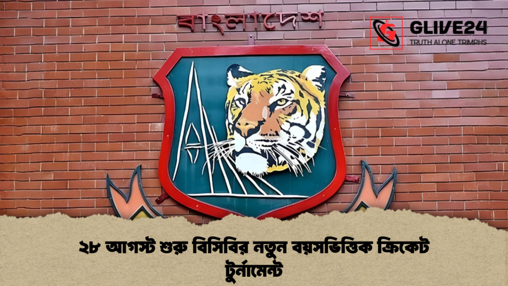 ২৮ আগস্ট শুরু বিসিবির নতুন বয়সভিত্তিক ক্রিকেট টুর্নামেন্ট