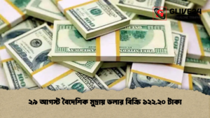 ২৯ আগস্ট বৈদেশিক মুদ্রায় ডলার বিক্রি ১২২.২০ টাকা ২৯ আগস্ট বৈদেশিক মুদ্রায় ডলার বিক্রি ১২২.২০ টাকা ২৯ আগস্ট বৈদেশিক মুদ্রায় ডলার বিক্রি ১২২.২০ টাকা