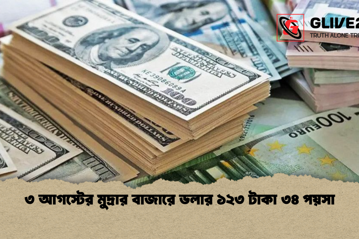 ৩ আগস্টের মুদ্রার বাজারে ডলার ১২৩ টাকা ৩৪ পয়সা