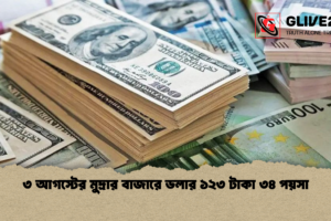৩ আগস্টের মুদ্রার বাজারে ডলার ১২৩ টাকা ৩৪ পয়সা