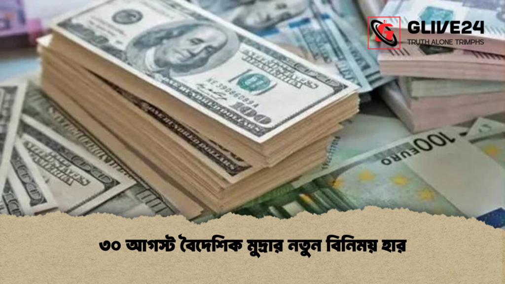 ৩০ আগস্ট বৈদেশিক মুদ্রার নতুন বিনিময় হার ৩০ আগস্ট বৈদেশিক মুদ্রার নতুন বিনিময় হার