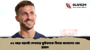 ৩২ বছর বয়সেই পেশাদার ফুটবলকে বিদায় জানালেন জো ব্রায়ান