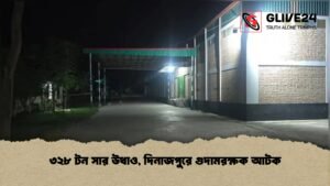 ৩২৮ টন সার উধাও, দিনাজপুরে গুদামরক্ষক আটক ৩২৮ টন সার উধাও, দিনাজপুরে গুদামরক্ষক আটক