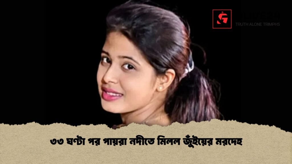 ৩৩ ঘণ্টা পর পায়রা নদীতে মিলল জুঁইয়ের মরদেহ 1 ৩৩ ঘণ্টা পর পায়রা নদীতে মিলল জুঁইয়ের মরদেহ
