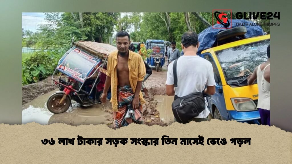 ৩৬ লাখ টাকার সড়ক সংস্কার তিন মাসেই ভেঙে পড়ল