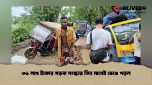 ৩৬ লাখ টাকার সড়ক সংস্কার তিন মাসেই ভেঙে পড়ল