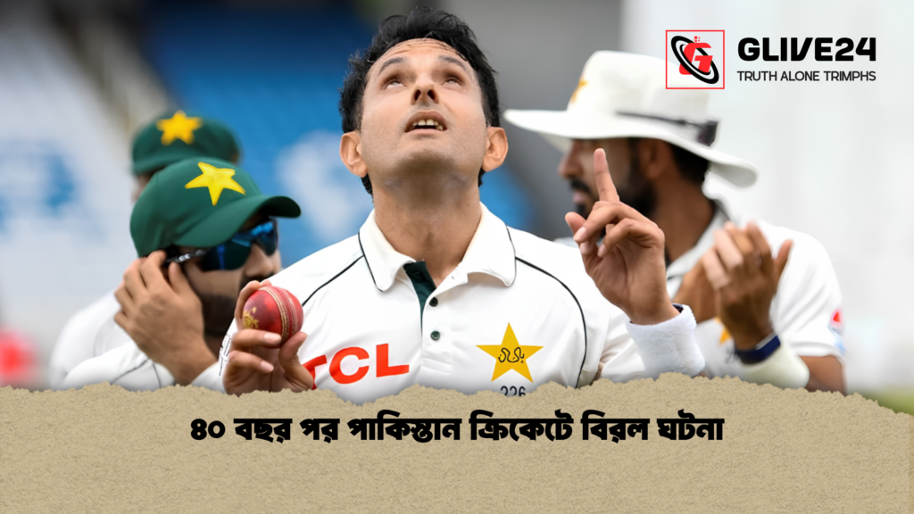 ৪০ বছর পর পাকিস্তান ক্রিকেটে বিরল ঘটনা 1 ৪০ বছর পর পাকিস্তান ক্রিকেটে বিরল ঘটনা
