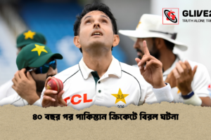 ৪০ বছর পর পাকিস্তান ক্রিকেটে বিরল ঘটনা