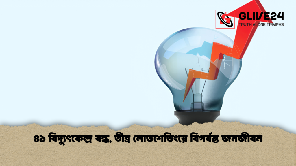 ৪১ বিদ্যুৎকেন্দ্র বন্ধ তীব্র লোডশেডিংয়ে বিপর্যস্ত জনজীবন 1 ৪১ বিদ্যুৎকেন্দ্র বন্ধ, তীব্র লোডশেডিংয়ে বিপর্যস্ত জনজীবন