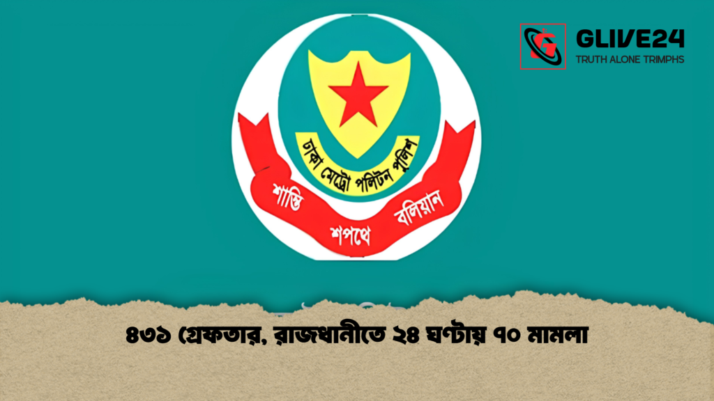 ৪৩১ গ্রেফতার রাজধানীতে ২৪ ঘণ্টায় ৭০ মামলা 1 ৪৩১ গ্রেফতার, রাজধানীতে ২৪ ঘণ্টায় ৭০ মামলা