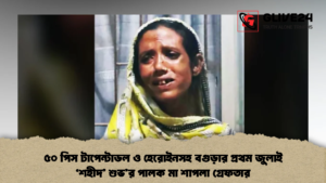 ৫০ পিস টাপেন্টাডল ও হেরোইনসহ বগুড়ার প্রথম জুলাই ৫০ পিস টাপেন্টাডল ও হেরোইনসহ বগুড়ার প্রথম জুলাই ‘শহীদ’ শুভ'র পালক মা শাপলা গ্রেফতার