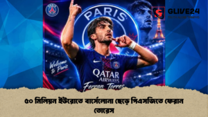 ৫০ মিলিয়ন ইউরোতে বার্সেলোনা ছেড়ে পিএসজিতে ফেরান তোরেস ৫০ মিলিয়ন ইউরোতে বার্সেলোনা ছেড়ে পিএসজিতে ফেরান তোরেস 2 ৫০ মিলিয়ন ইউরোতে বার্সেলোনা ছেড়ে পিএসজিতে ফেরান তোরেস