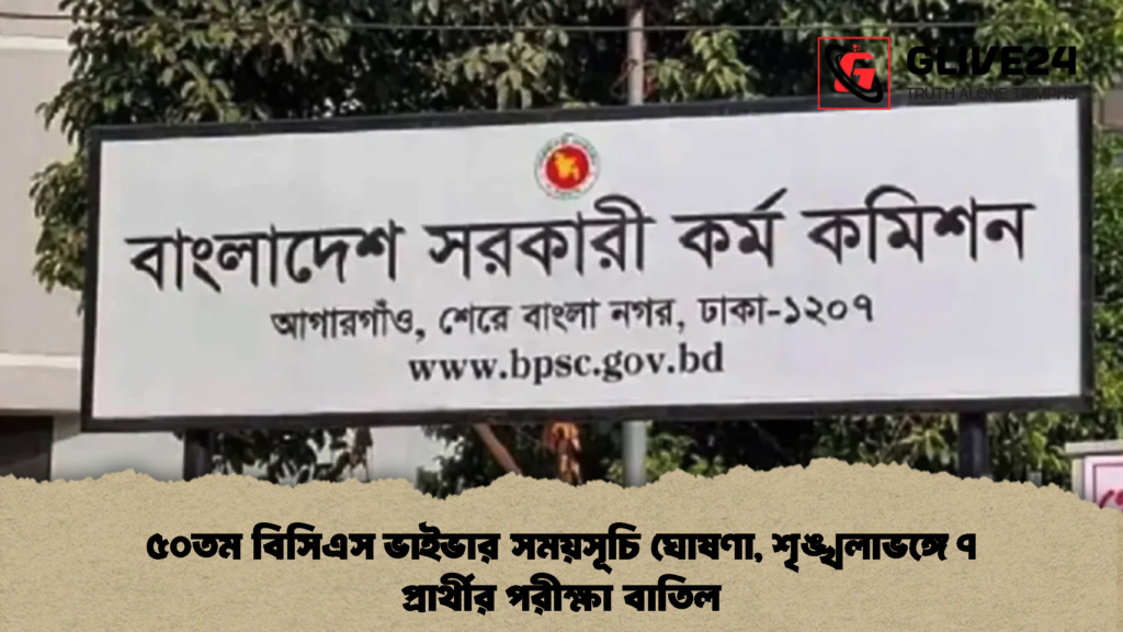 ৫০তম বিসিএস ভাইভার সময়সূচি ঘোষণা, শৃঙ্খলাভঙ্গে ৭ প্রার্থীর পরীক্ষা বাতিল