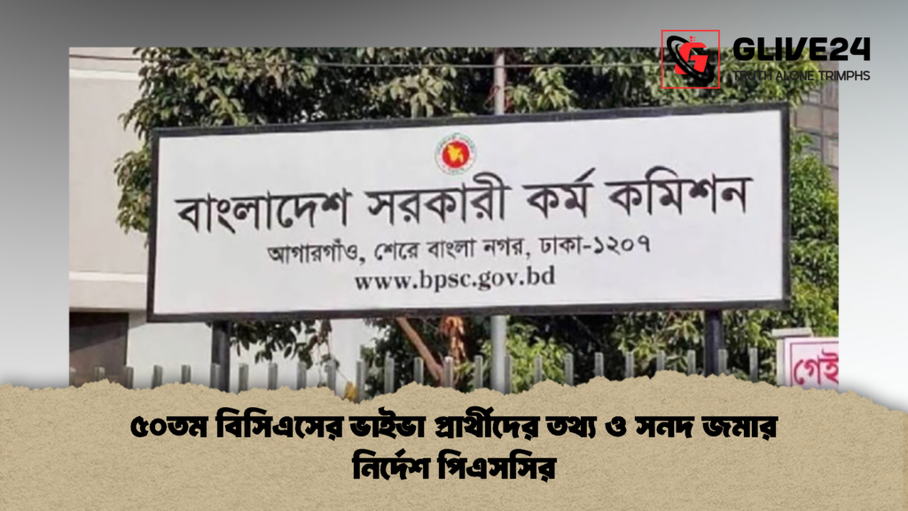 ৫০তম বিসিএসের ভাইভা প্রার্থীদের তথ্য ও সনদ জমার নির্দেশ পিএসসির 2 ৫০তম বিসিএসের ভাইভা প্রার্থীদের তথ্য ও সনদ জমার নির্দেশ পিএসসির