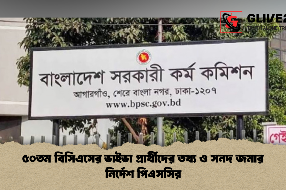 ৫০তম বিসিএসের ভাইভা প্রার্থীদের তথ্য ও সনদ জমার নির্দেশ পিএসসির
