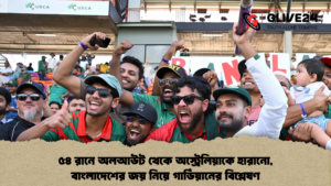 ৫৪ রানে অলআউট থেকে অস্ট্রেলিয়াকে হারানো বাংলাদেশের জয় নিয়ে গার্ডিয়ানের বিশ্লেষণ 1 ৫৪ রানে অলআউট থেকে অস্ট্রেলিয়াকে হারানো, বাংলাদেশের জয় নিয়ে গার্ডিয়ানের বিশ্লেষণ