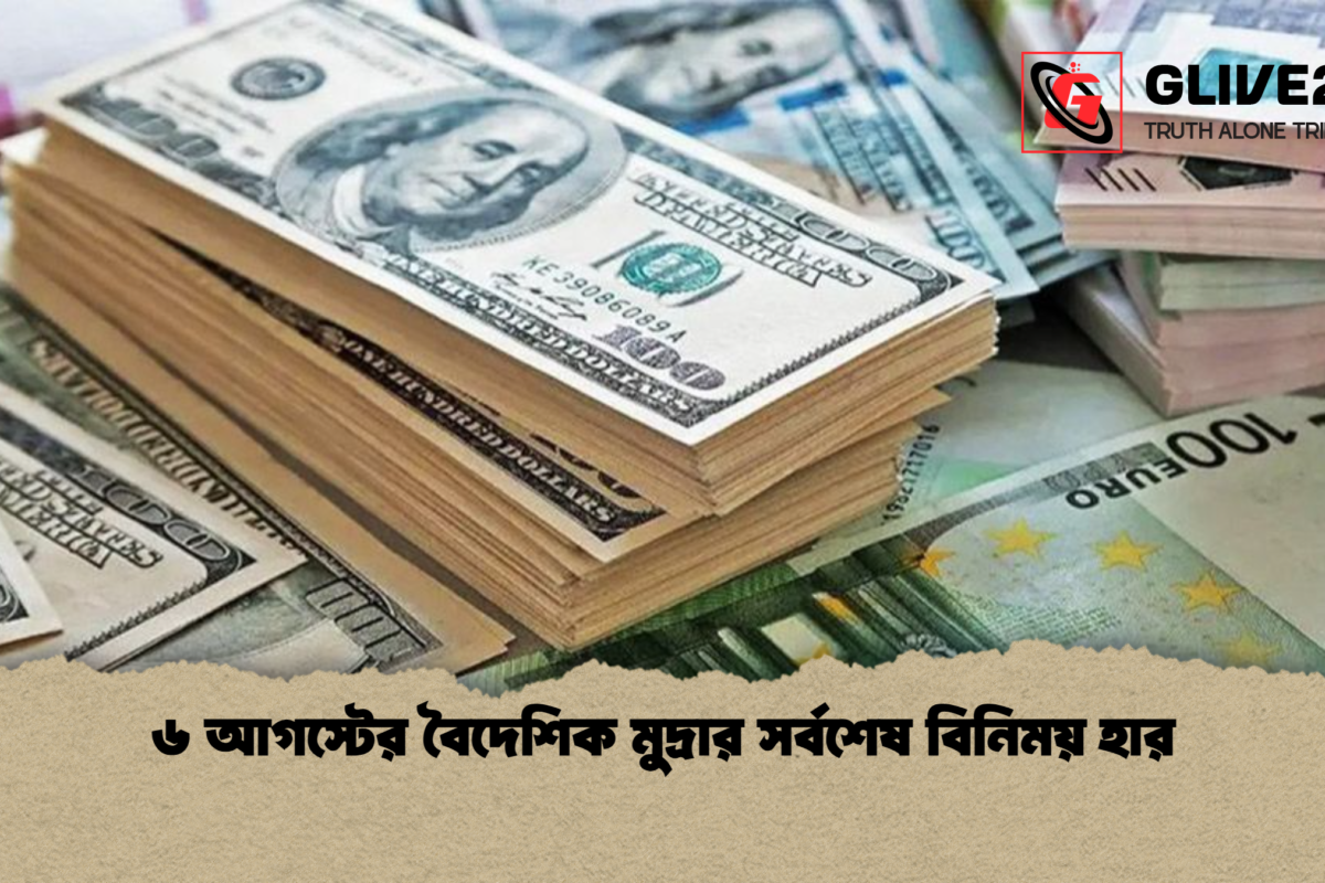 ৬ আগস্টের বৈদেশিক মুদ্রার সর্বশেষ বিনিময় হার