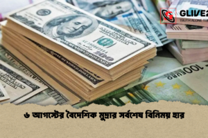 ৬ আগস্টের বৈদেশিক মুদ্রার সর্বশেষ বিনিময় হার