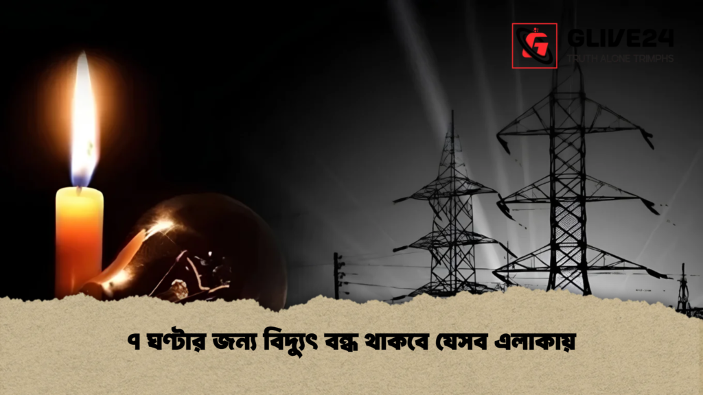 ৭ ঘণ্টার জন্য বিদ্যুৎ বন্ধ থাকবে যেসব এলাকায়