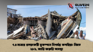 ৭.৪ মাত্রার প্রলয়ংকরী ভূকম্পনে বিপর্যস্ত কলম্বিয়া নিহত ২৮১ জারি জরুরি অবস্থা 2 ৭.৪ মাত্রার প্রলয়ংকরী ভূকম্পনে বিপর্যস্ত কলম্বিয়া: নিহত ২৮১, জারি জরুরি অবস্থা