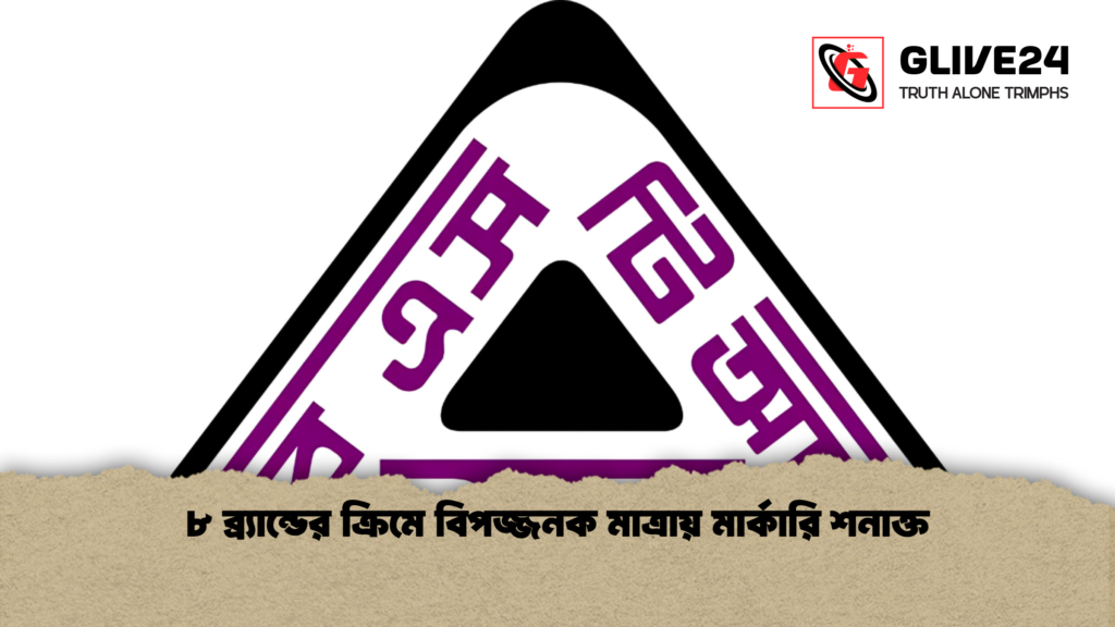 ৮ ব্র্যান্ডের ক্রিমে বিপজ্জনক মাত্রায় মার্কারি শনাক্ত 1 ৮ ব্র্যান্ডের ক্রিমে বিপজ্জনক মাত্রায় মার্কারি শনাক্ত