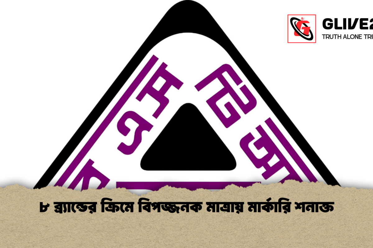 ৮ ব্র্যান্ডের ক্রিমে বিপজ্জনক মাত্রায় মার্কারি শনাক্ত