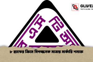 ৮ ব্র্যান্ডের ক্রিমে বিপজ্জনক মাত্রায় মার্কারি শনাক্ত