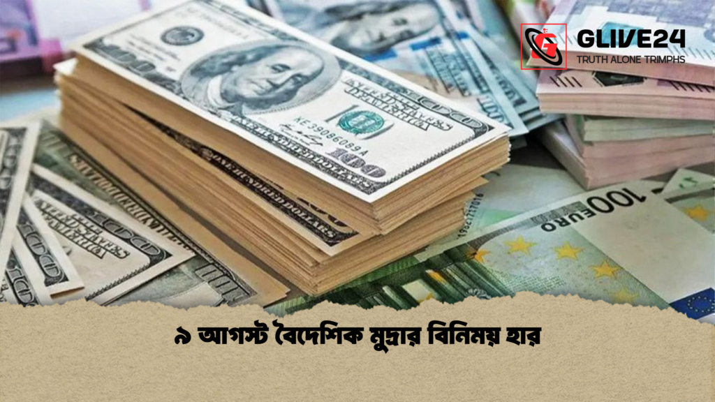 ৯ আগস্ট বৈদেশিক মুদ্রার বিনিময় হার ৯ আগস্ট বৈদেশিক মুদ্রার বিনিময় হার