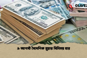 ৯ আগস্ট বৈদেশিক মুদ্রার বিনিময় হার