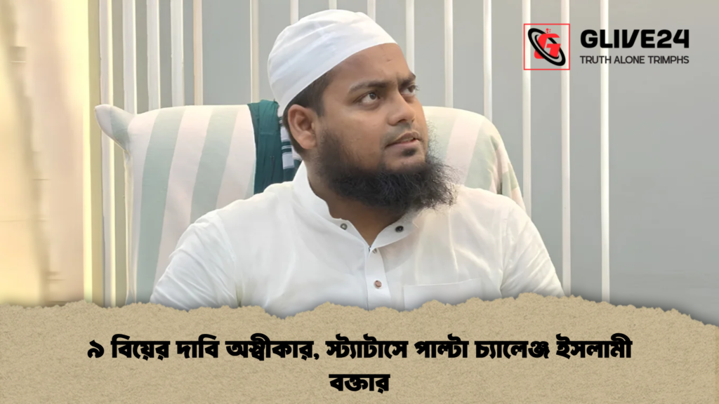 ৯ বিয়ের দাবি অস্বীকার, স্ট্যাটাসে পাল্টা চ্যালেঞ্জ ইসলামী বক্তার 3 ৯ বিয়ের দাবি অস্বীকার, স্ট্যাটাসে পাল্টা চ্যালেঞ্জ ইসলামী বক্তার