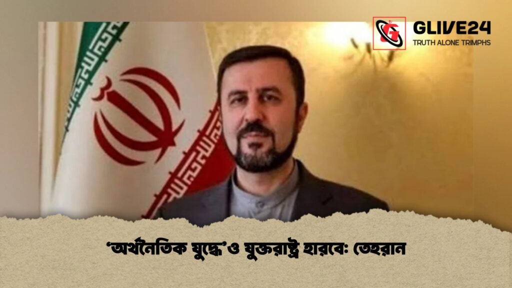 ‘অর্থনৈতিক যুদ্ধে’ও যুক্তরাষ্ট্র হারবে তেহরান