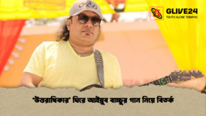 ‘উত্তরাধিকার ঘিরে আইয়ুব বাচ্চুর গান নিয়ে বিতর্ক ‘উত্তরাধিকার’ ঘিরে আইয়ুব বাচ্চুর গান নিয়ে বিতর্ক