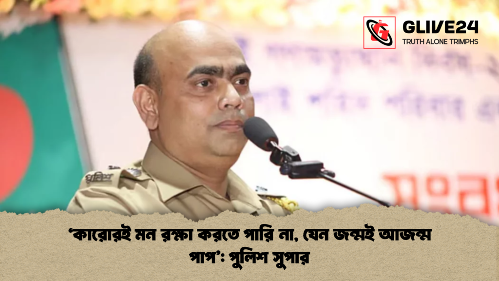 ‘কারোরই মন রক্ষা করতে পারি না যেন জন্মই আজন্ম পাপ পুলিশ সুপার 2 ‘কারোরই মন রক্ষা করতে পারি না, যেন জন্মই আজন্ম পাপ’: পুলিশ সুপার
