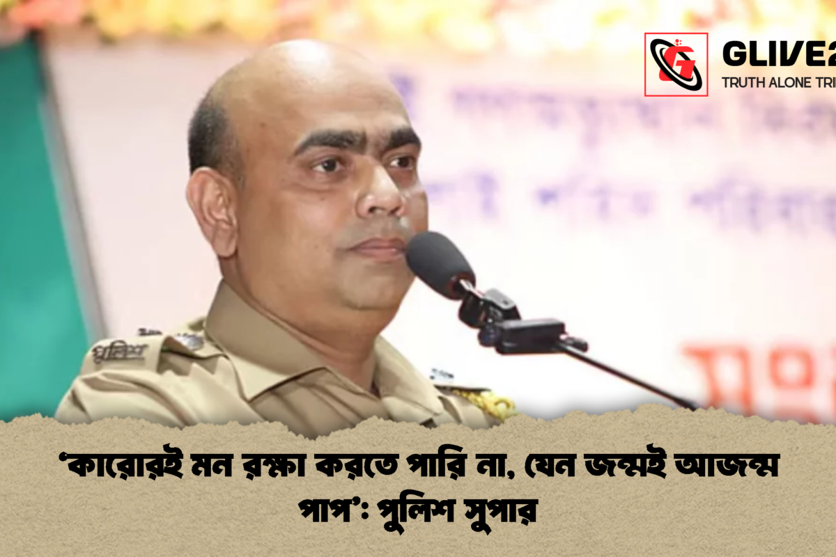‘কারোরই মন রক্ষা করতে পারি না, যেন জন্মই আজন্ম পাপ’: পুলিশ সুপার