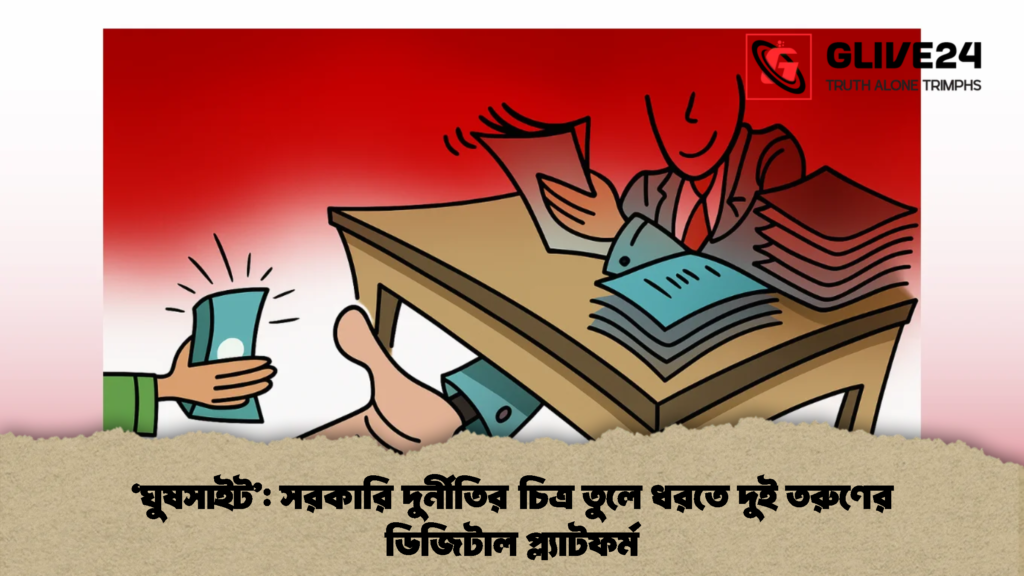 ‘ঘুষসাইট’: সরকারি দুর্নীতির চিত্র তুলে ধরতে দুই তরুণের ডিজিটাল প্ল্যাটফর্ম 3 ‘ঘুষসাইট’ সরকারি দুর্নীতির চিত্র তুলে ধরতে দুই তরুণের ডিজিটাল প্ল্যাটফর্ম (2)