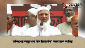 ‘চব্বিশের অভ্যুত্থান ছিল রিহার্সেল’: জামায়াত আমির ‘চব্বিশের অভ্যুত্থান ছিল রিহার্সেল’ জামায়াত আমির