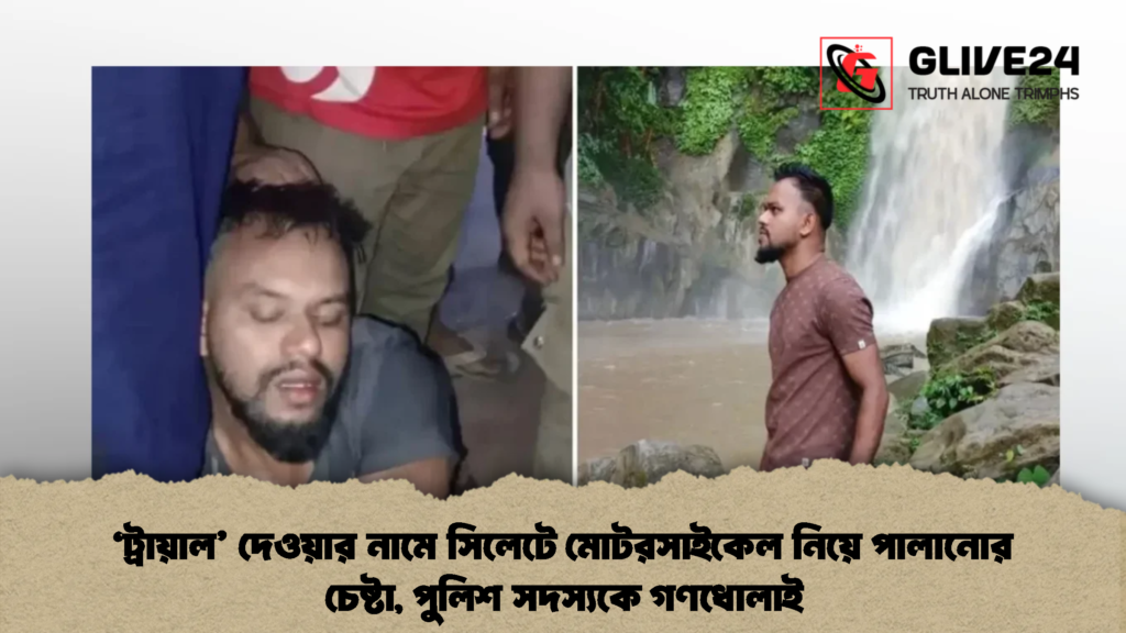 ‘ট্রায়াল’ দেওয়ার নামে সিলেটে মোটরসাইকেল নিয়ে পালানোর চেষ্টা, পুলিশ সদস্যকে গণধোলাই